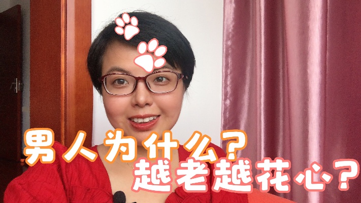 男人为什么越老越花心,听完这两个原因,你就明白了