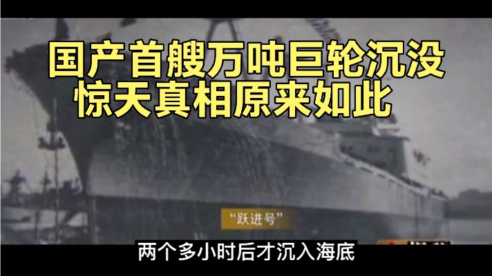 1963年日本抢先发布新闻：中国万吨巨轮被鱼雷击沉，真相是什么？