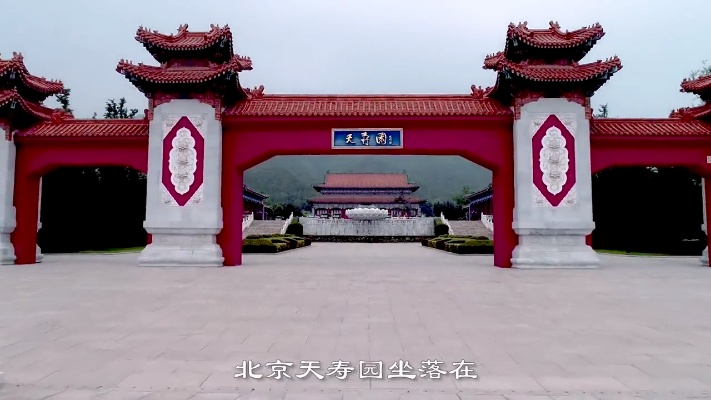北京天寿陵园，坐落在北京上风上水的昌平区南口镇西