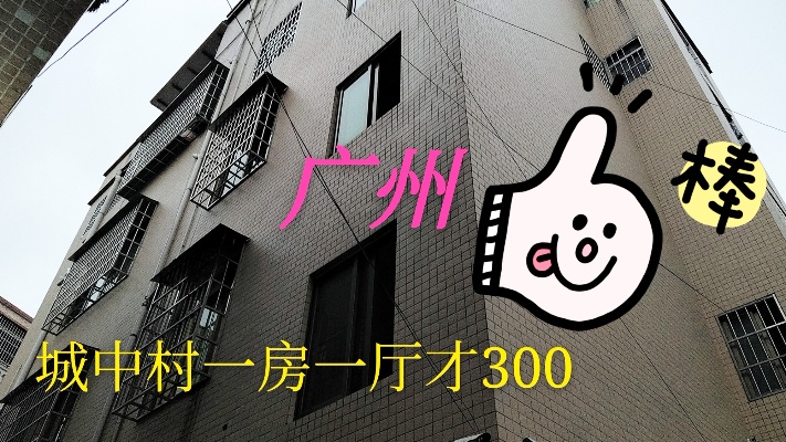 实拍广州城中村出租房300块能租一房一厅，大家觉得怎么样？
