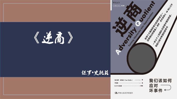 逆商—如何在逆境中感悟人生的真谛!高逆商的重要性!