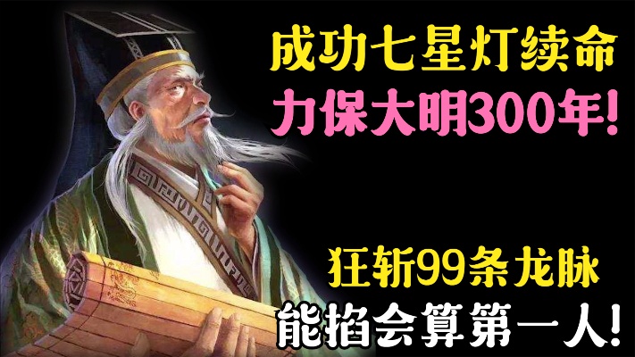 狂人刘伯温斩断99条龙脉，力保大明王朝300年，能掐会算第一人！