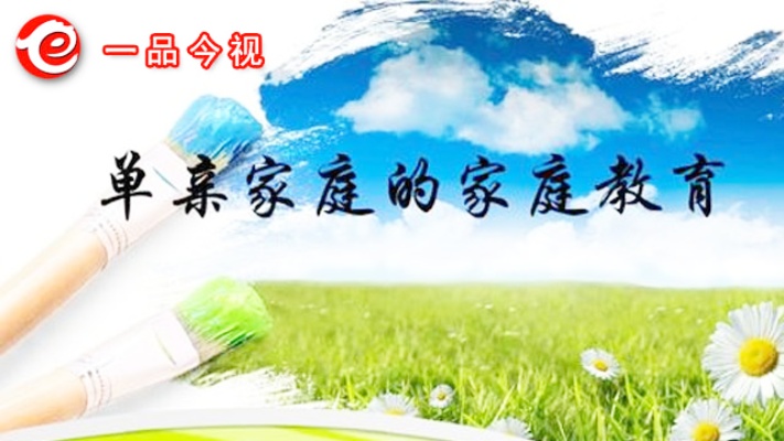 对于单亲家庭的孩子应该怎么教育