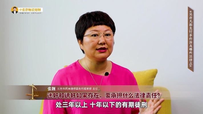 北京离婚律师张荆解读：吴亦凡&都美竹事件触碰了哪些法律点？