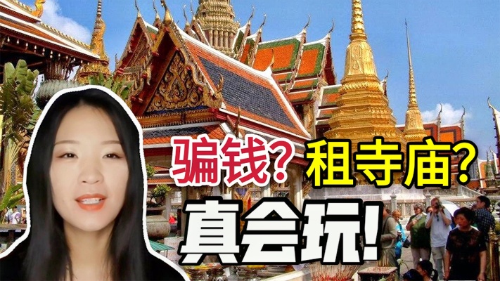 在泰国的华人靠什么发财？各种手段层出不穷，中国人太会了