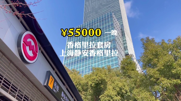 上海静安寺最高最贵的酒店套房，5万5千元一晚是怎样的？