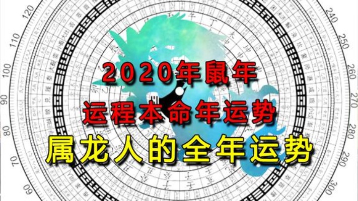 【十二生肖系列生肖龙】2020年属龙运势及全年运势在鼠年如何呢？