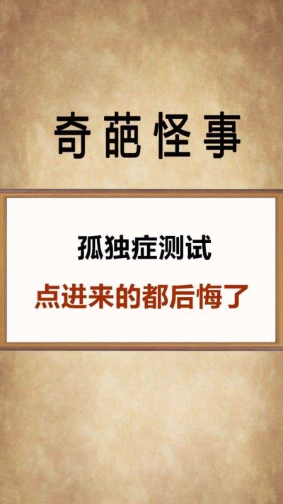 孤独症测试,你敢测吗?