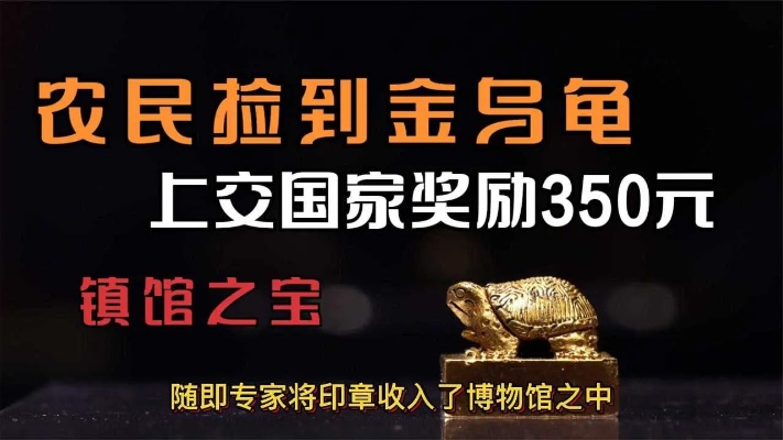 重庆农民无意捡到金乌龟，上交国家被奖励350元，已成为镇馆之宝！纪录片