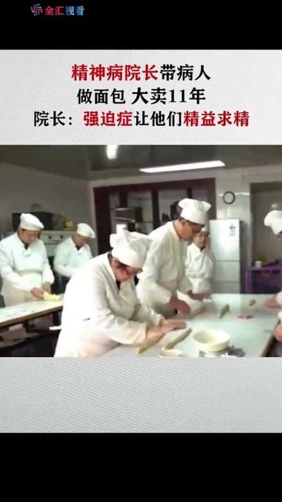 北京一精神病托管中心院长带领病人做面包，大买11年：他们精益求精，特别上强迫症！