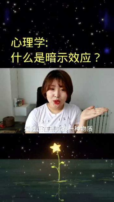 心理学:什么是暗示效应?