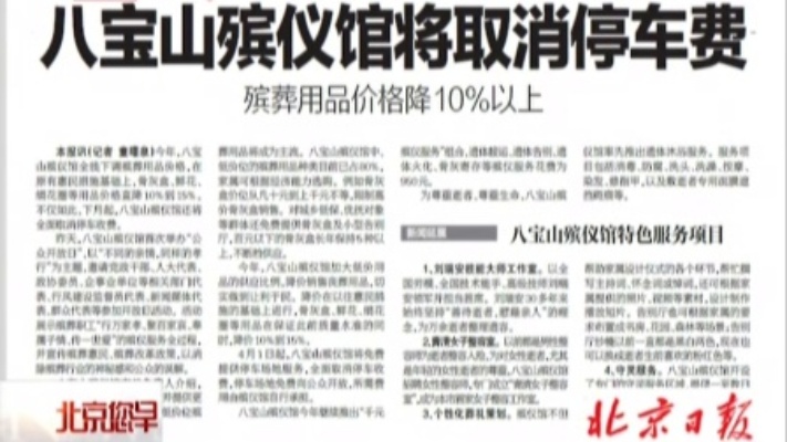 北京日报：八宝山殡仪馆将取消停车费—殡葬用品价格降10%以上 北京您早 160324