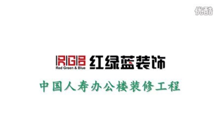中国人寿办公室装修案例欣赏-北京红绿蓝装饰