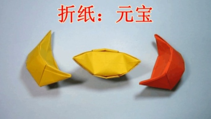 简单的手工折纸:元宝的折法