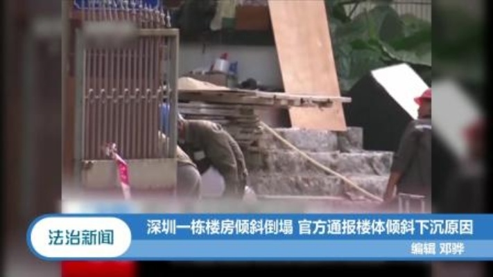 深圳一栋楼房倾斜倒塌，官方通报楼梯倾斜下沉原因