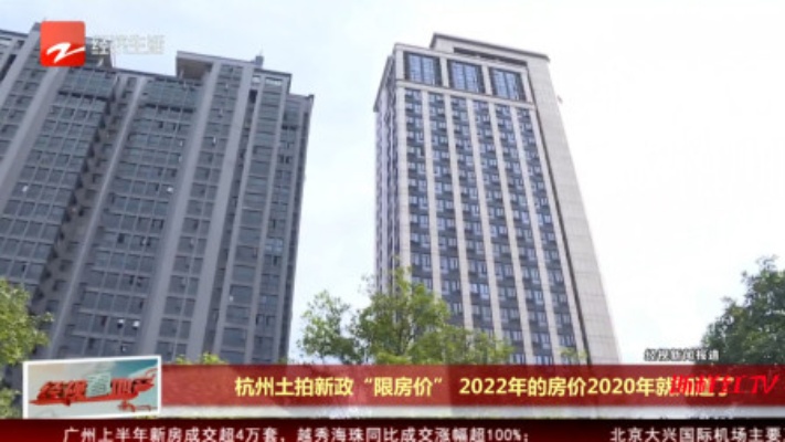 杭州土拍新政“限房价”，2022年的房价2020年就知道了