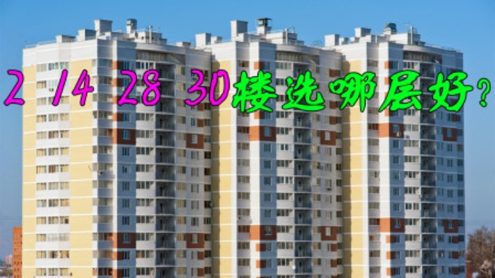 新房还剩2、14、28、30楼，总高31楼，哪一层才是最佳选择呢？