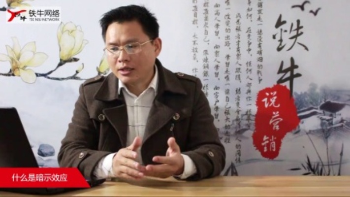 【铁牛说营销】第38期:什么是暗示效应