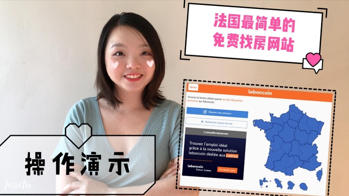 法国留学生活找房、买卖、租房，实用免费网站leboncoin使用演示