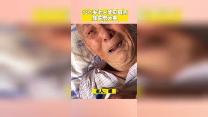 101岁老人梦见母亲，醒来后大哭！