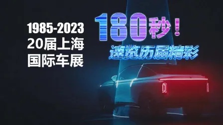 1985—2023 180秒！穿越历届上海车展