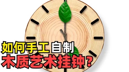 木质艺术挂钟如何手工制作？机芯竟然用普通电子钟驱动？