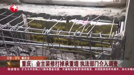 重庆：业主装修打掉承重墙 执法部门介入调查