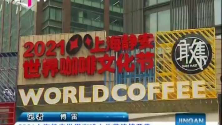 视频|2021上海静安世界咖啡文化节浓情开幕