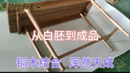 第292期丨家具篇之黑胡桃木玄关桌，从白胚到成品铜木结合新中式