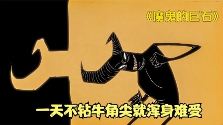 爱钻牛角尖的魔鬼,不断用犄角击碎石头