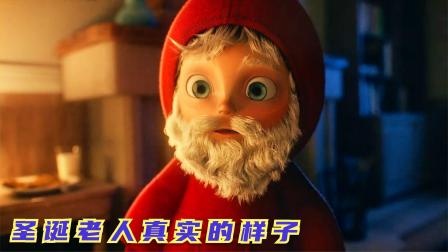 动画短片《真相》，这才是圣诞老人真实的样子，他只是个孩子