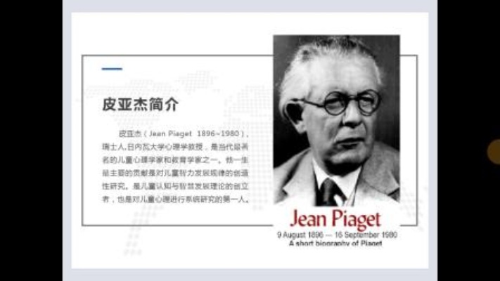 课程-皮亚杰认知发展阶段理论1