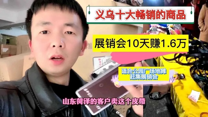 义乌十大最畅销小商品精品皮带,小伙展销会10天赚了1.6万