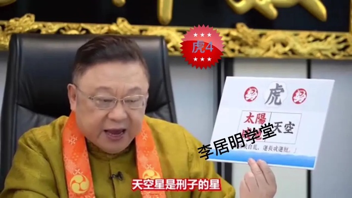 李居明2023年十二生肖属虎运程4_腾讯视频