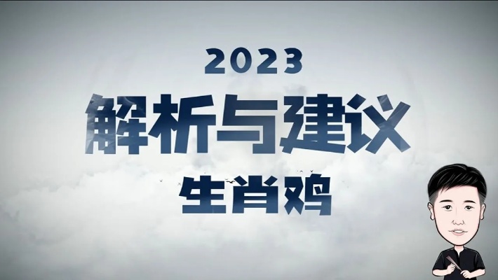 2023年生肖鸡的运势解析_高清1080P在线观看平台_腾讯视频