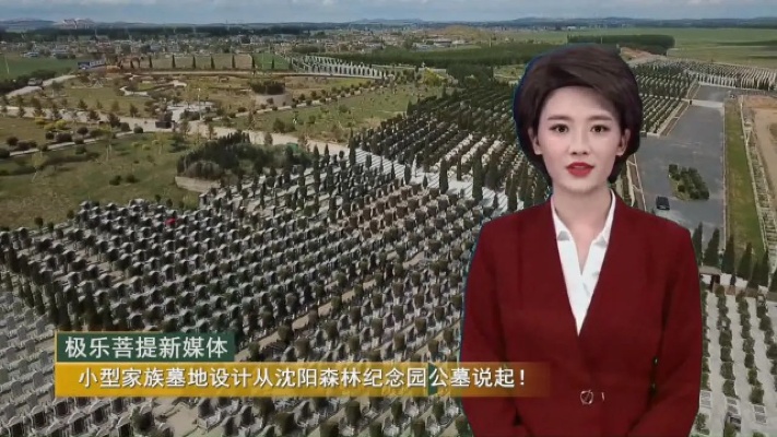 小型家族墓地设计从沈阳森林纪念园公墓说起！腾讯视频
