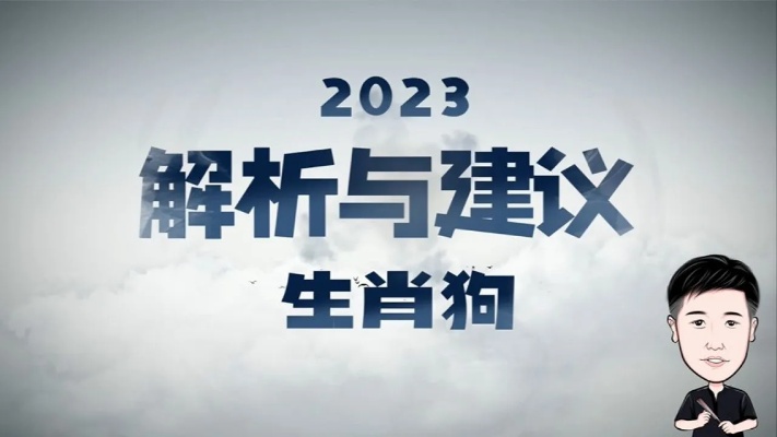 2023年生肖狗的运势解析_高清1080P在线观看平台_腾讯视频