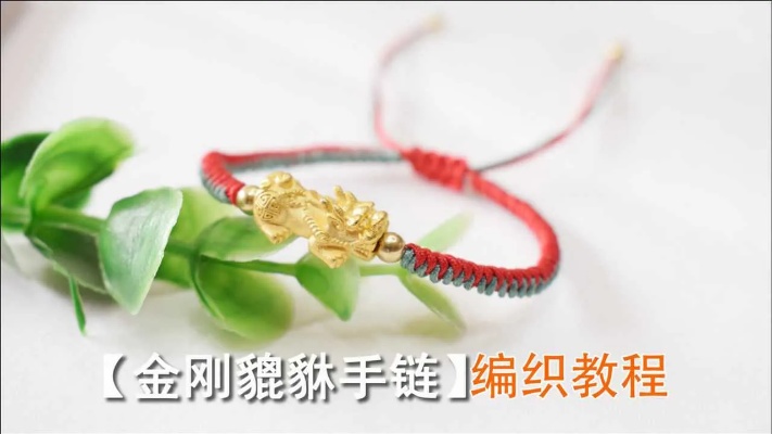 【编织教程】手链编织之金刚貔貅红绳手链，一款招财纳福的手链！