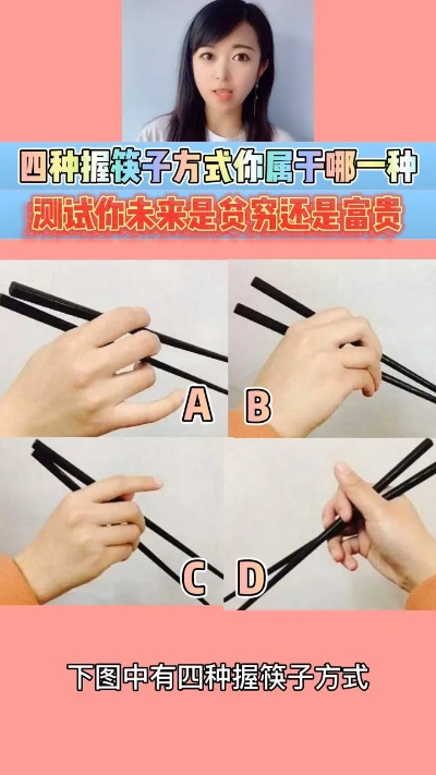 握筷子方式测试你未来是贫穷还是富贵！