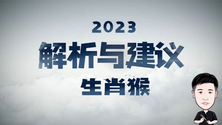 2023年生肖猴的运势解析_高清1080P在线观看平台_腾讯视频