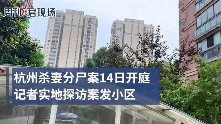 杭州杀妻分尸案小区房价未受影响 邻居搬走房子出租