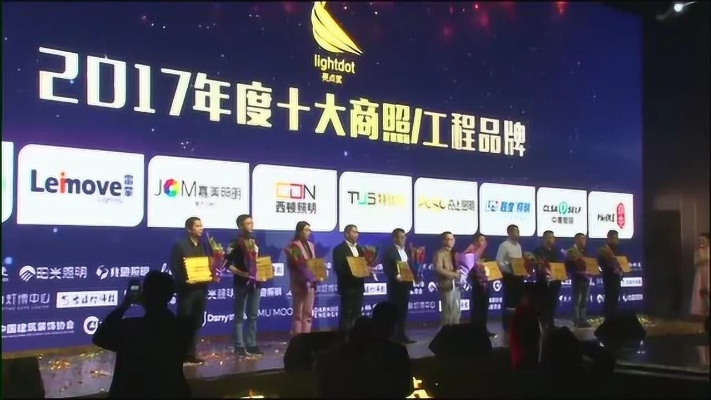 2017中国灯饰照明行业品牌大会十大商照工程品牌