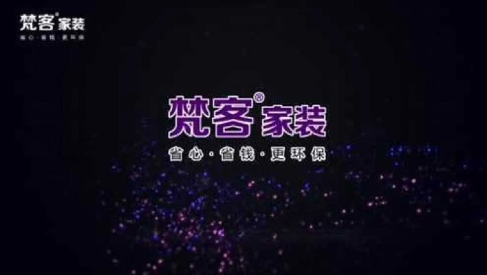 天津梵客家装公司官方宣传片