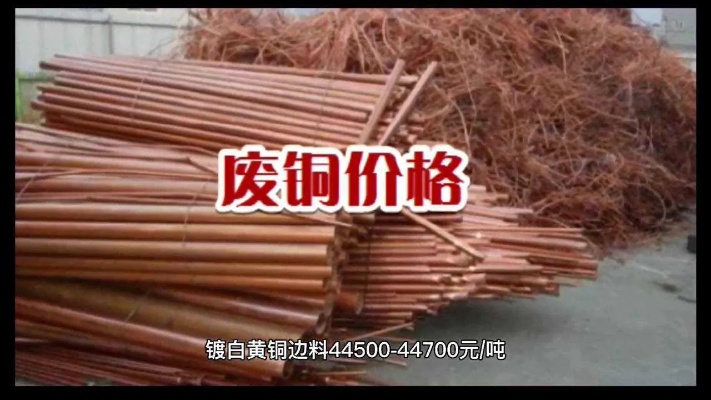 2021年6月15日广东地区废铜回收价格_腾讯视频