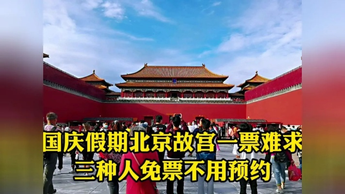国庆假期北京故宫一票难求，这三种人没票也能进，看完不白跑一趟！我的国庆假期_腾讯视频