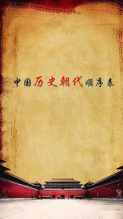 中国历史朝代顺序表，了解历史知识，关注我吧！