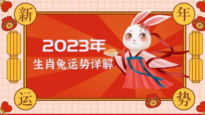 生肖兔2023年全年运势详解！腾讯视频