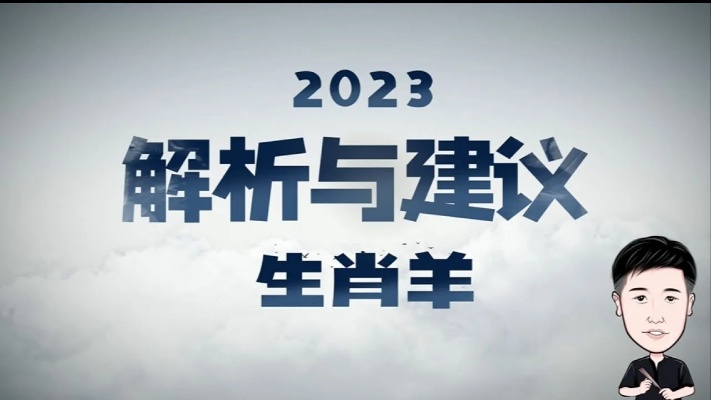 2023年生肖羊的运势解析_高清1080P在线观看平台_腾讯视频