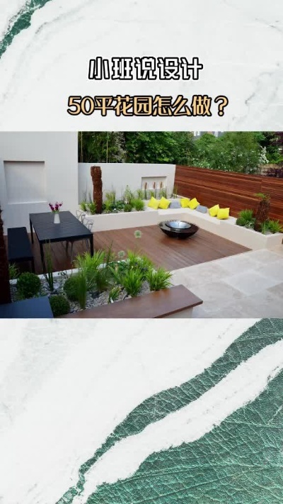 50平庭院设计讲解，评论区可以说出你的想法哦！庭院#设计#花园-西瓜视频